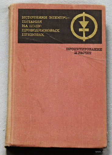 Источники электропитания на полупроводниковых приборах. Проектирование и расчёт.