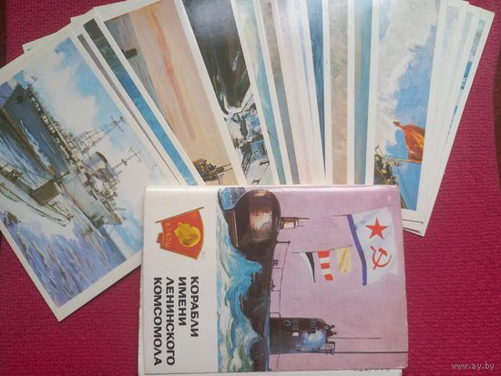 Набор открыток Корабли имени Ленинского Комсомола 16 шт. полный. Павлинов 1985 г.