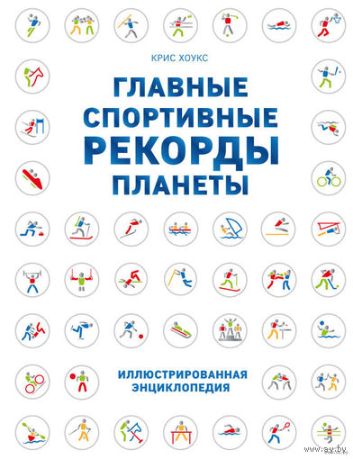 Главные спортивные рекорды планеты. Крис Хоукс