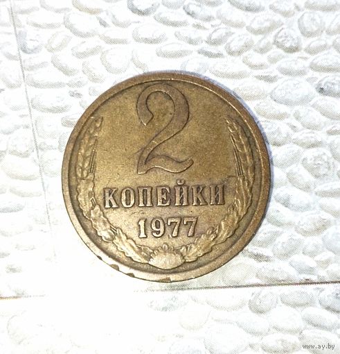 2 копейки 1977 года СССР. Красивая родная патина!