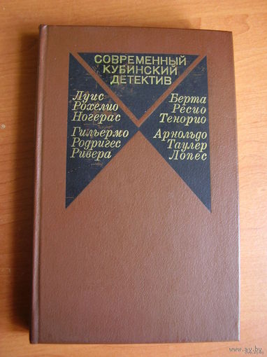 Современный кубинский детектив // Серия: Современный зарубежный детектив