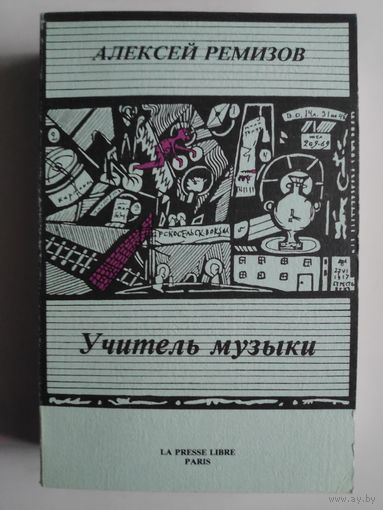 Алексей Ремизов. Учитель музыки. Paris, La Presse Libre, 1983 г.