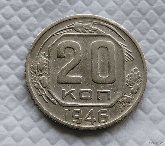 20 копеек. 1946 г. СССР #3