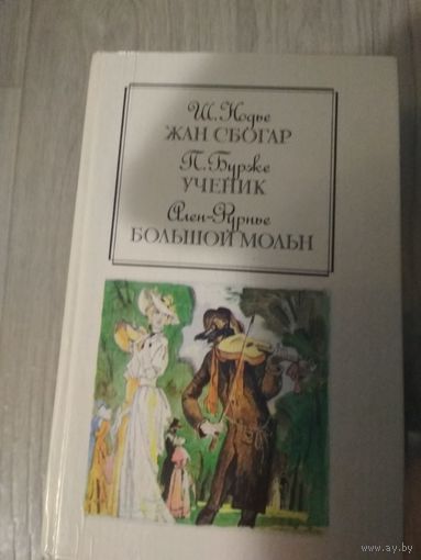 Ш.Нодье,П.Бурже,Ален Фурнье (романы)