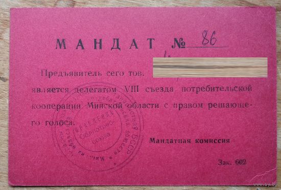Мандат делегата VIII съезда потребительской кооперации Минской области. 1970-е г.