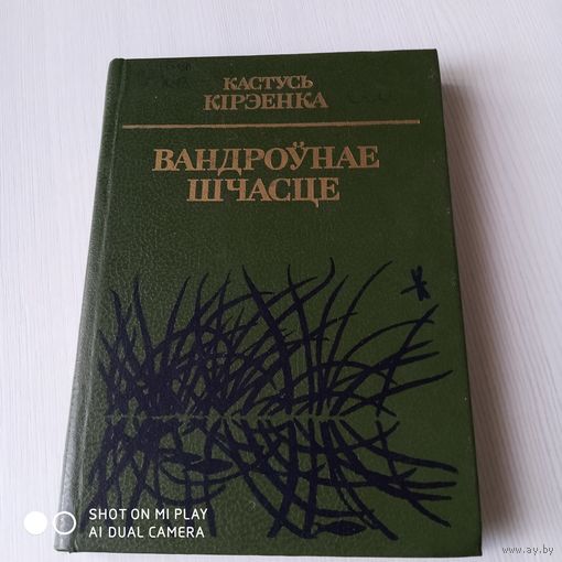 Вандроунае шчасце. Рыбацкая паэма. /38
