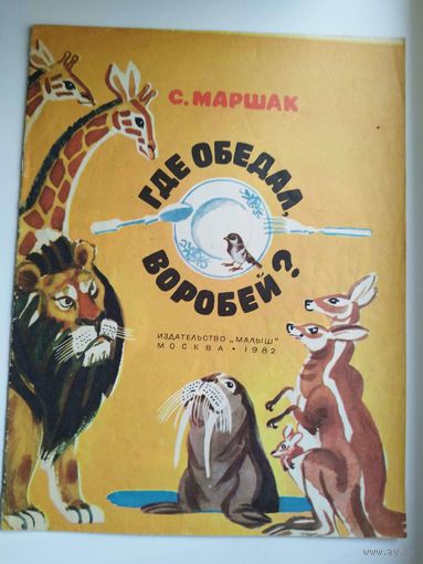 С. Маршак. Где обедал воробей? Художник М. Скобелев