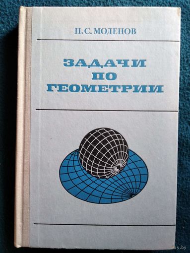 П.С. Моденов. Задачи по геометрии