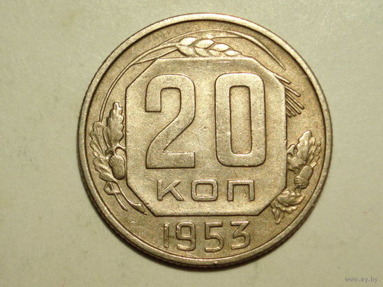 20 копеек 1953 - Подарок при покупку лота на 15руб. и больше.