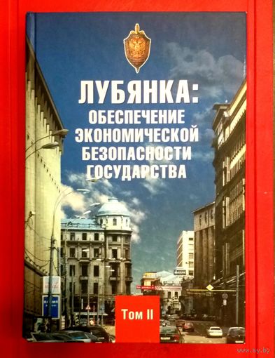 Лубянка * Обеспечение Экономической Безопасности Государства