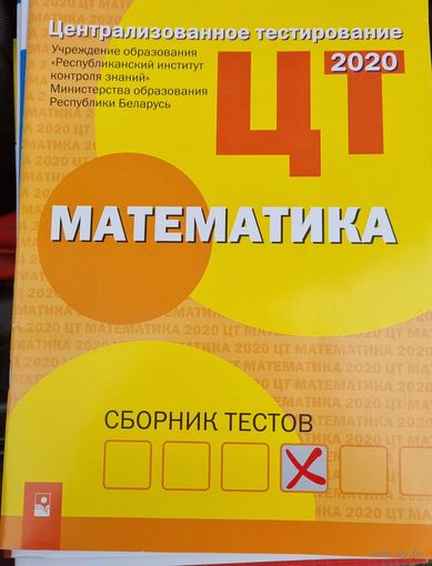 Математика. РИКЗ ЦТ. Сборник тестов 2020