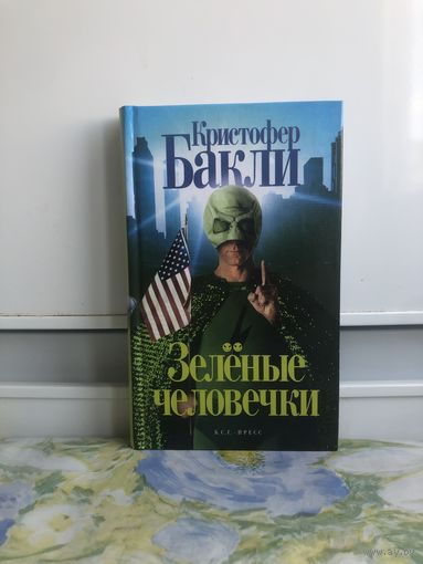 Бакли К. Зелёные человечки.