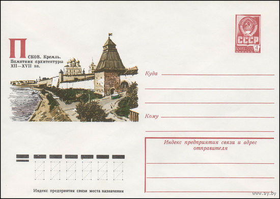 Художественный маркированный конверт СССР N 12750 (30.03.1978) Псков. Кремль. Памятник архитектуры XII-XVII вв.