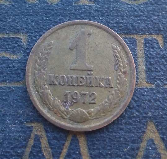 1 копейка 1972 СССР #54