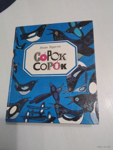 Сорок сорок. Сказки и стихи. /51