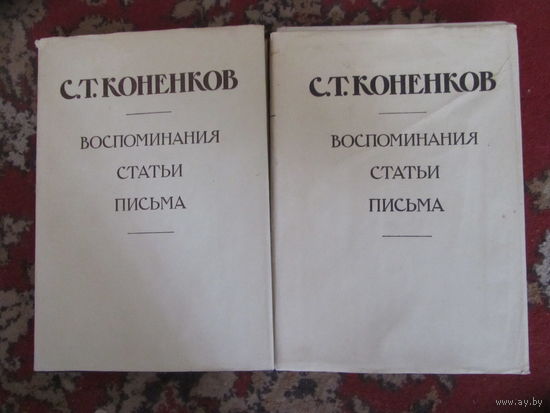 С.Т.Коненков. Воспоминания,статьи,письма.