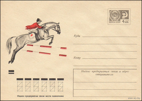 Художественный маркированный конверт СССР N 8122 (09.03.1972) [Конный спорт]