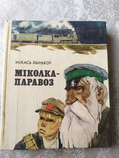 Мiхась Лынькоу "Мiколка-паравоз"\042