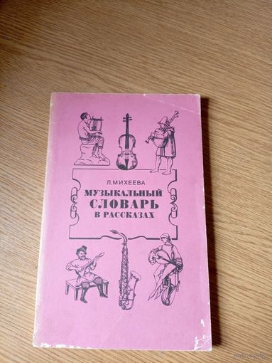 Л.Михеева "Музыкальный словарь в рассказах"\08