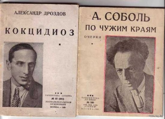 Серия: Библиотека `Огонек`. Соболь А.(1926). Жироду Ж.(1929). Дроздов А.(1935). Цена за 3 книги!