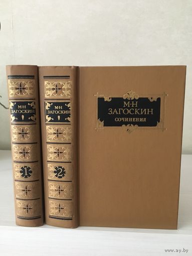 Загоскин М.Н. Сочинения в 2-х. Историческая проза.