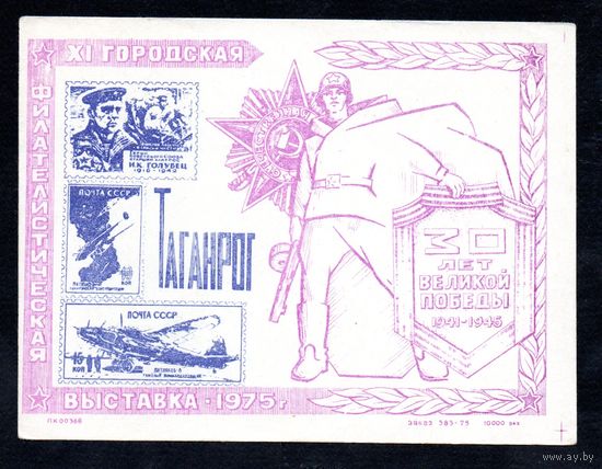 Сувенирный листок 1975 год
