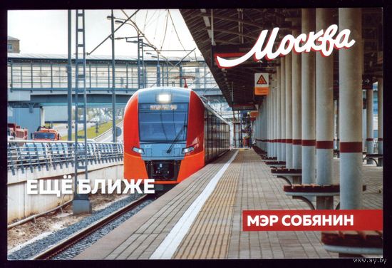 Москва Собянин ещё ближе