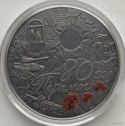 Беларусь 1 рубль 2025 г. 80 лет Победы советского народа в Великой Отечественной войне