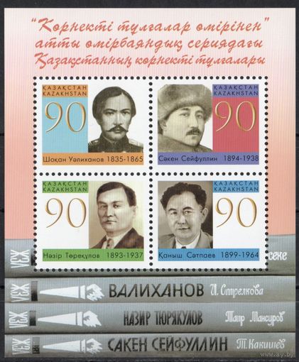 Казахстан 2006. Знаменитые люди. Валиханов. Сейфулин. Сатпаев. Блок (306)