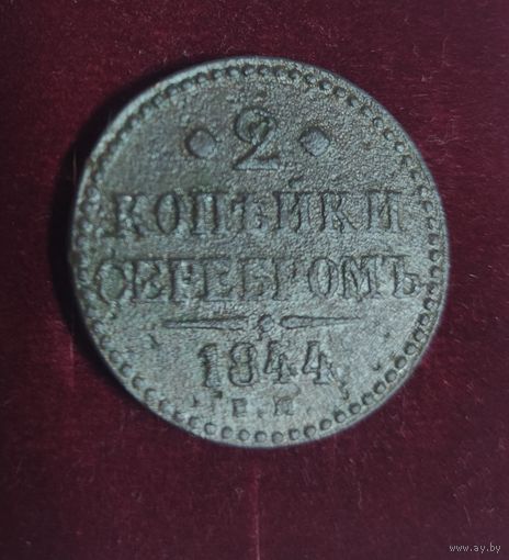 2 копейки 1844 год