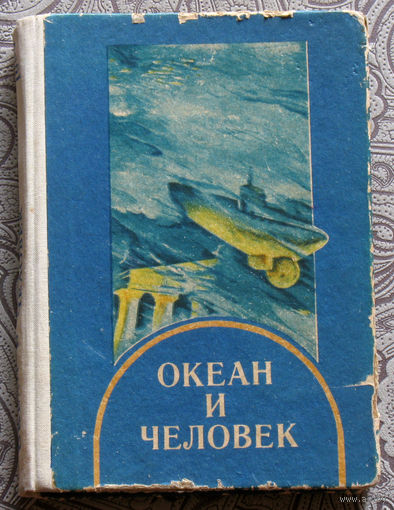 Океан и человек. Мир океана. Путешествия. Приключения. Экспедиции. Гипотезы. Догадки.