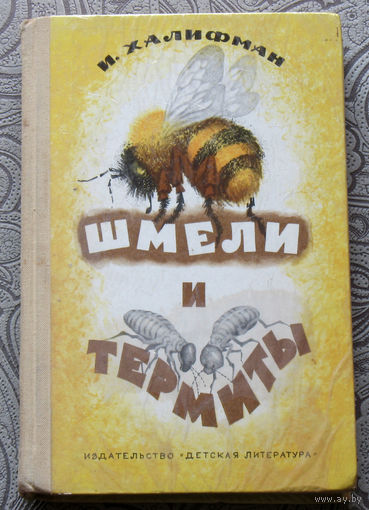 И.Халифман Шмели и термиты.
