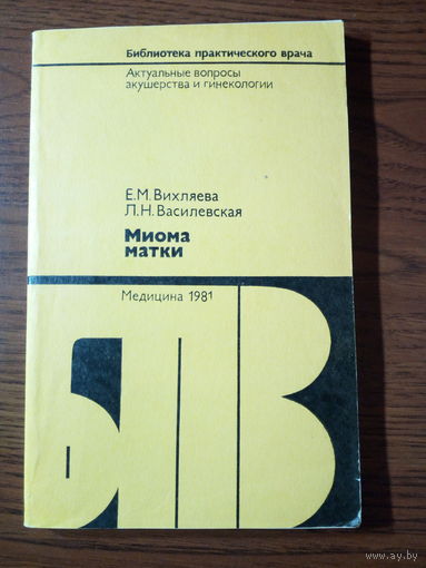 Е.М.Вихляева, Л.Н.Василевская Миома матки.