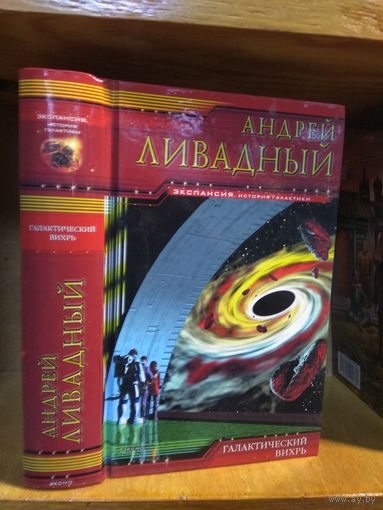 Ливадный Андрей "Галактический вихрь". Серия "Экспансия".