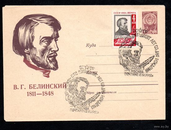Художественный маркированный конверт со спецгашением СССР N 1411 (26.12.1960) В.Г. Белинский  1811-1848
