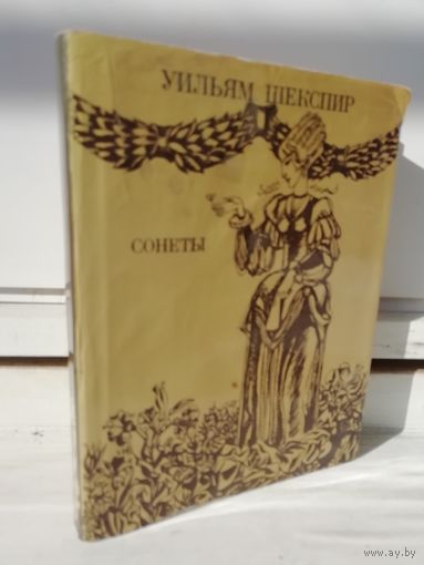 Уильям Шекспир. Сонеты