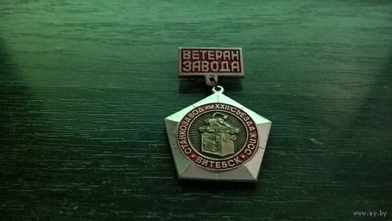 Знак. Ветеран завода. Станкозавод им. XXII съезда КПСС. Витебск.