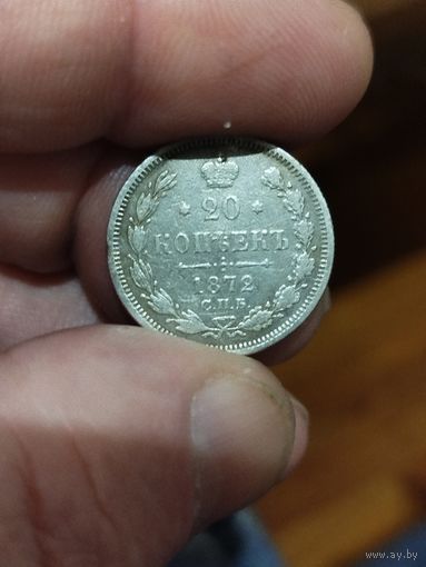 20 копеек 1872