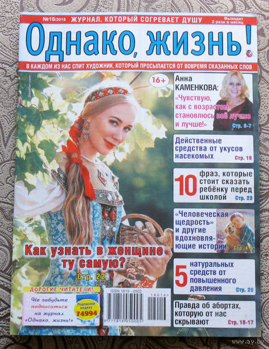 Однако, жизнь! номер 15 2018, номер 16 2018 - 2 шт