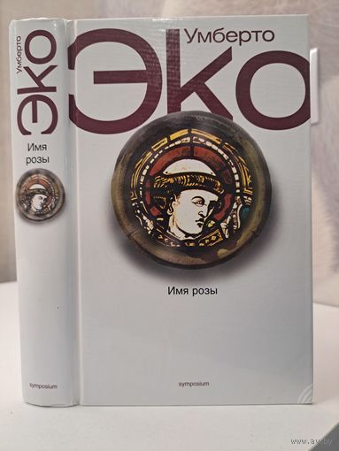 Умберто Эко Имя Розы