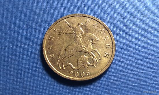 10 копеек 2005 М. XF!