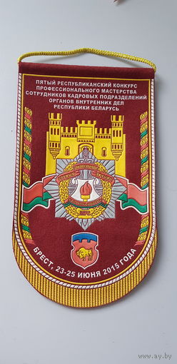 Вымпел 5 конкурс профессионального мастерства сотрудников кадровых подразделений МВД Беларусь