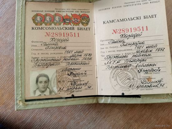 Комсомольский билет