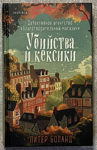 Убийства и кексики