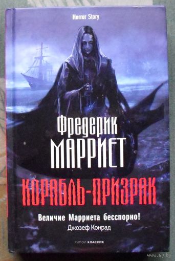 Корабль-призрак. Фредерик Марриет. Серия Horror Story. 2022.