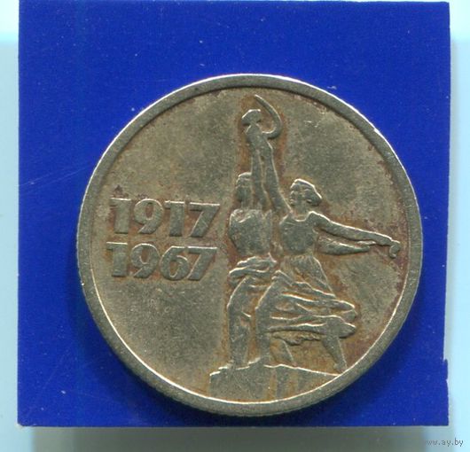СССР 15 копеек 1967
