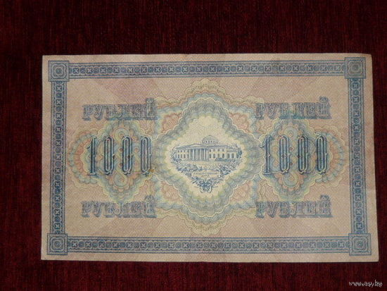 1000 рублей 1917 г