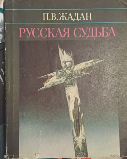 Жадан П.В. Русская судьба