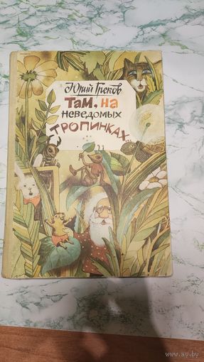 Юрий Греков Там, на неведомых тропинках