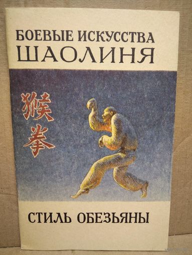 Боевые искусства Шаолиня. Стиль обезьяны